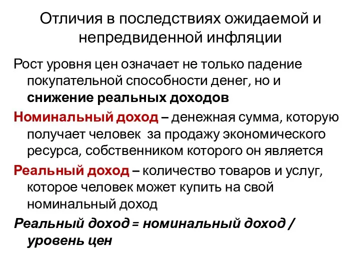 Отличия в последствиях ожидаемой и непредвиденной инфляции Рост уровня цен