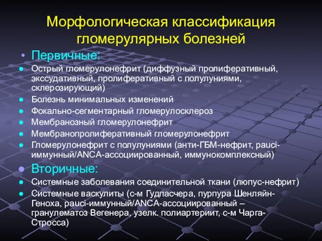 Морфологическая классификация гломерулярных болезней Первичные: Острый гломерулонефрит (диффузный пролиферативный, экссудативный,