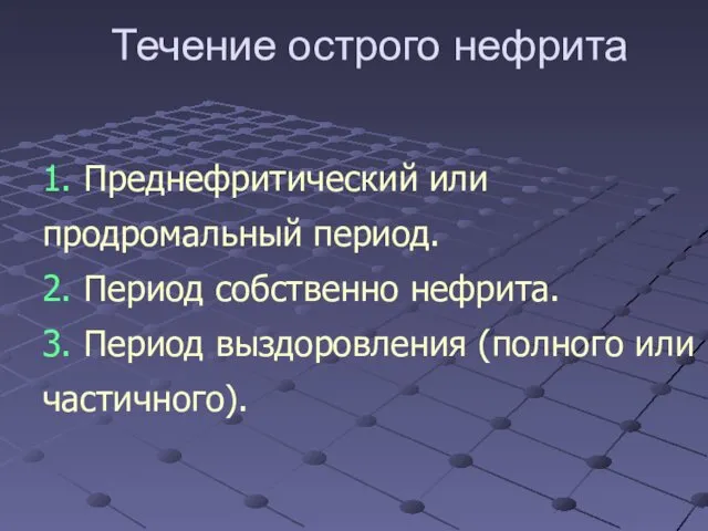 Течение острого нефрита 1. Преднефритический или продромальный период. 2. Период