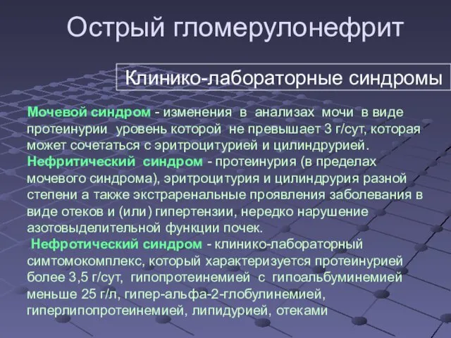 Острый гломерулонефрит Мочевой синдром - изменения в анализах мочи в