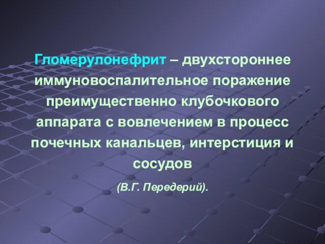 Гломерулонефрит – двухстороннее иммуновоспалительное поражение преимущественно клубочкового аппарата с вовлечением