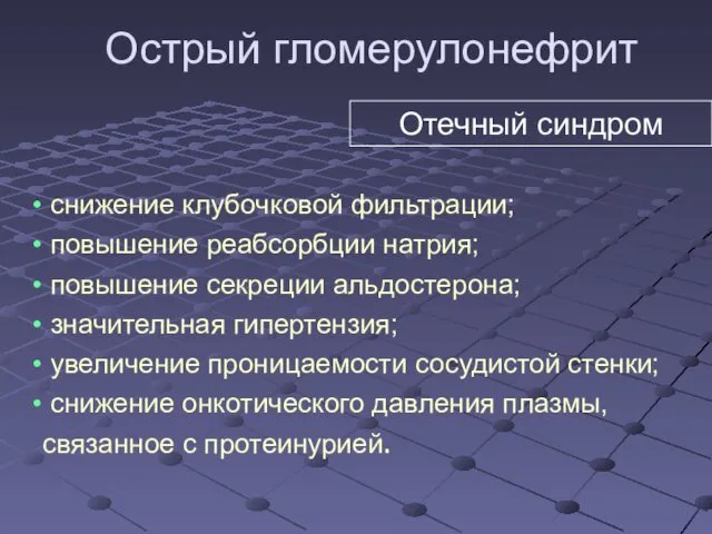 Острый гломерулонефрит снижение клубочковой фильтрации; повышение реабсорбции натрия; повышение секреции