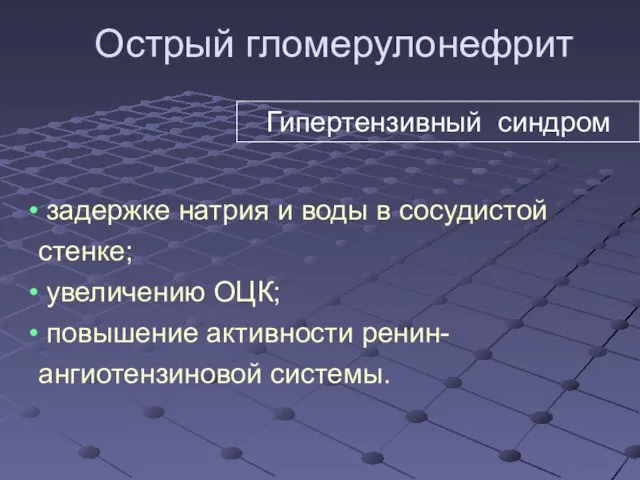 Острый гломерулонефрит задержке натрия и воды в сосудистой стенке; увеличению