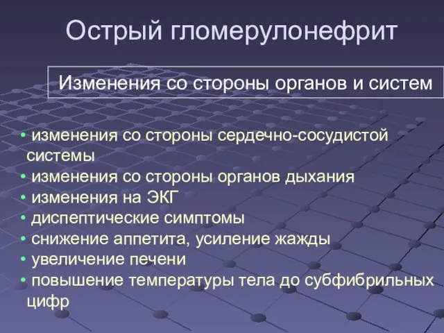 Острый гломерулонефрит изменения со стороны сердечно-сосудистой системы изменения со стороны