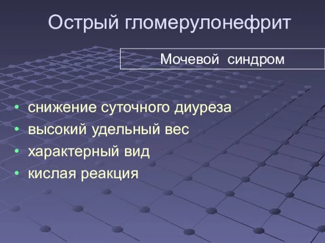 Острый гломерулонефрит снижение суточного диуреза высокий удельный вес характерный вид кислая реакция Мочевой синдром