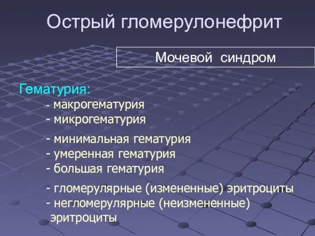 Острый гломерулонефрит Гематурия: макрогематурия микрогематурия минимальная гематурия умеренная гематурия большая