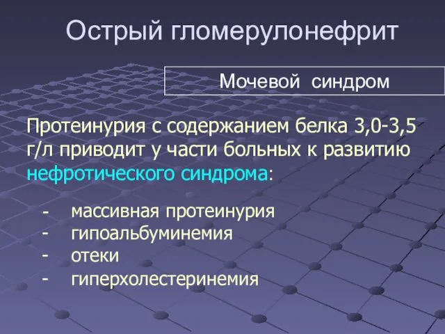 Острый гломерулонефрит Протеинурия с содержанием белка 3,0-3,5 г/л приводит у