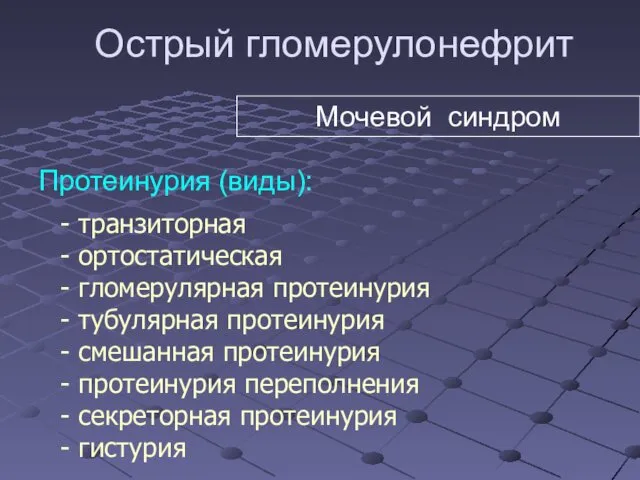 Острый гломерулонефрит Протеинурия (виды): транзиторная ортостатическая гломерулярная протеинурия тубулярная протеинурия