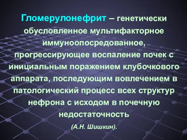 Гломерулонефрит – генетически обусловленное мультифакторное иммуноопосредованное, прогрессирующее воспаление почек с