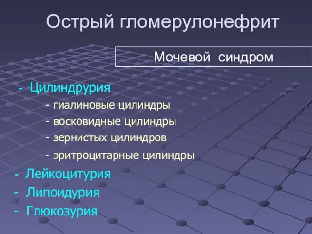 Острый гломерулонефрит - Цилиндрурия гиалиновые цилиндры восковидные цилиндры зернистых цилиндров