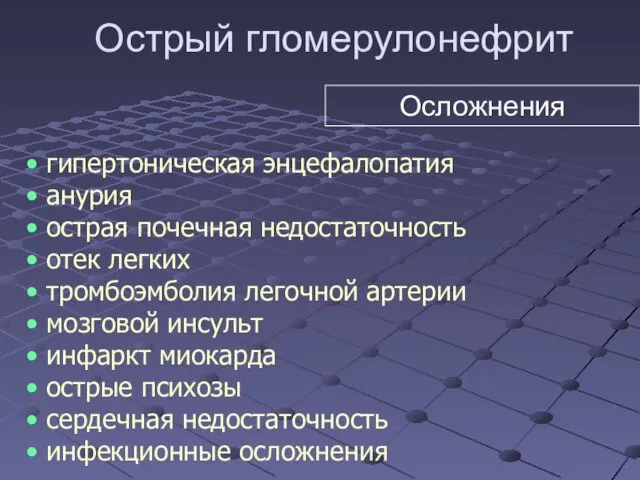 Острый гломерулонефрит гипертоническая энцефалопатия анурия острая почечная недостаточность отек легких