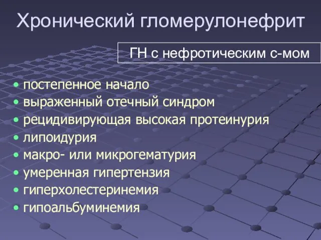 Хронический гломерулонефрит постепенное начало выраженный отечный синдром рецидивирующая высокая протеинурия