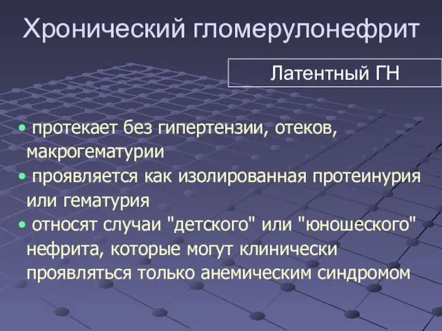 Хронический гломерулонефрит протекает без гипертензии, отеков, макрогематурии проявляется как изолированная