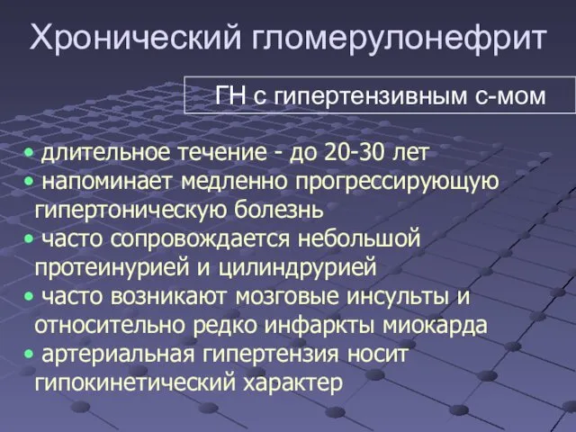 Хронический гломерулонефрит длительное течение - до 20-30 лет напоминает медленно