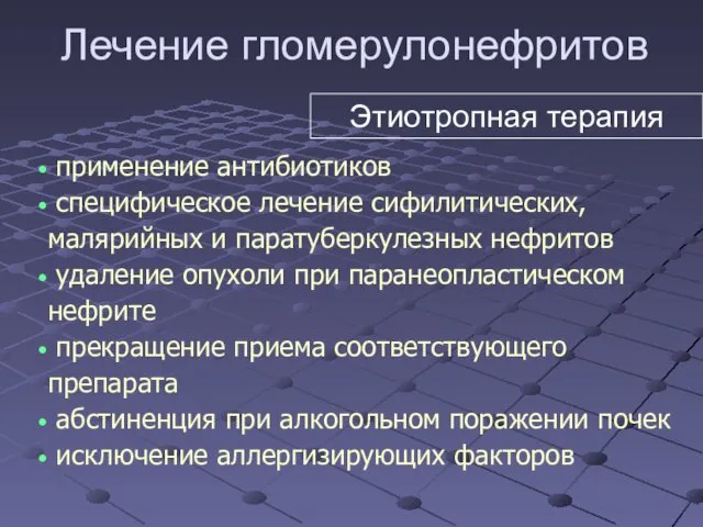 применение антибиотиков специфическое лечение сифилитических, малярийных и паратуберкулезных нефритов удаление