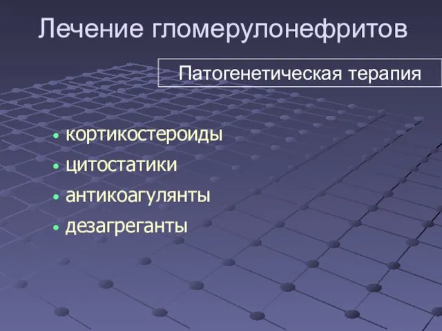 кортикостероиды цитостатики антикоагулянты дезагреганты Лечение гломерулонефритов Патогенетическая терапия