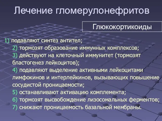 1) подавляют синтез антител; 2) тормозят образование иммунных комплексов; 3)