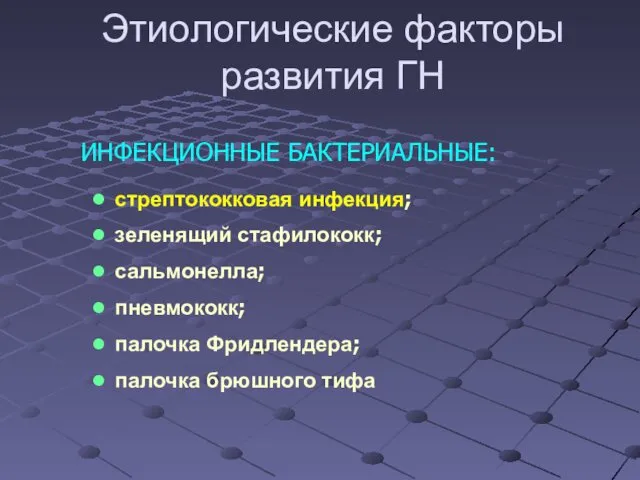 ИНФЕКЦИОННЫЕ БАКТЕРИАЛЬНЫЕ: стрептококковая инфекция; зеленящий стафилококк; сальмонелла; пневмококк; палочка Фридлендера;