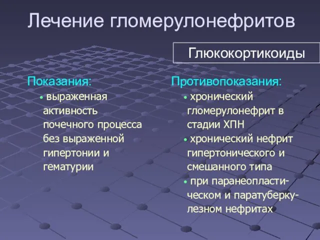 Показания: выраженная активность почечного процесса без выраженной гипертонии и гематурии