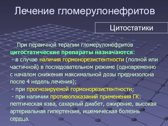 Лечение гломерулонефритов Цитостатики При первичной терапии гломерулонефритов цитостатические препараты назначаются: