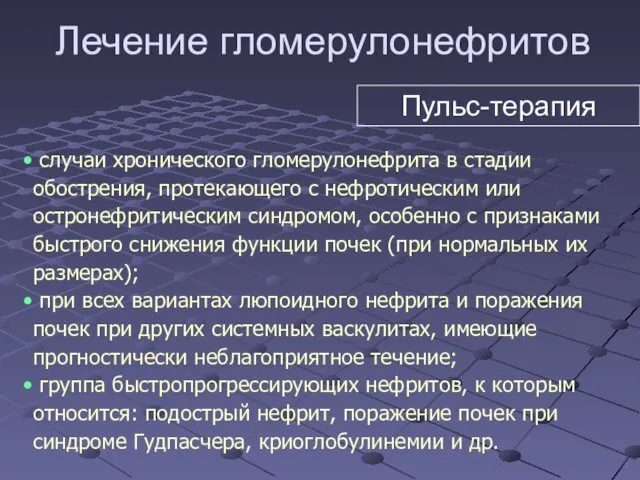 случаи хронического гломерулонефрита в стадии обострения, протекающего с нефротическим или