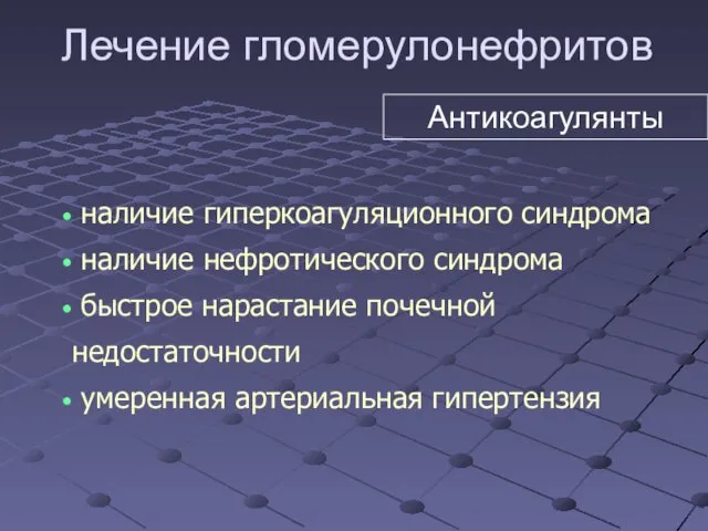 наличие гиперкоагуляционного синдрома наличие нефротического синдрома быстрое нарастание почечной недостаточности умеренная артериальная гипертензия Лечение гломерулонефритов Антикоагулянты