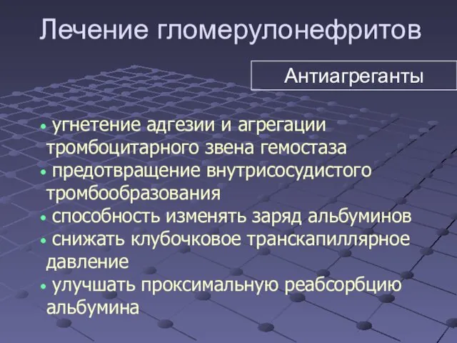 угнетение адгезии и агрегации тромбоцитарного звена гемостаза предотвращение внутрисосудистого тромбообразования