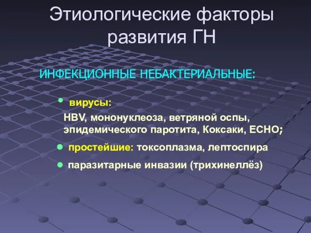 ИНФЕКЦИОННЫЕ НЕБАКТЕРИАЛЬНЫЕ: вирусы: HBV, мононуклеоза, ветряной оспы, эпидемического паротита, Коксаки,