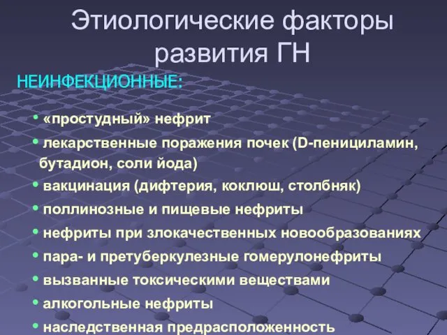 НЕИНФЕКЦИОННЫЕ: «простудный» нефрит лекарственные поражения почек (D-пенициламин, бутадион, соли йода)