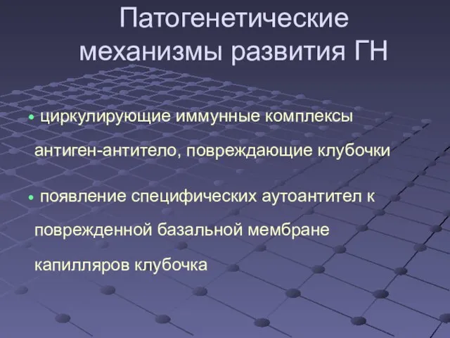 циркулирующие иммунные комплексы антиген-антитело, повреждающие клубочки появление специфических аутоантител к