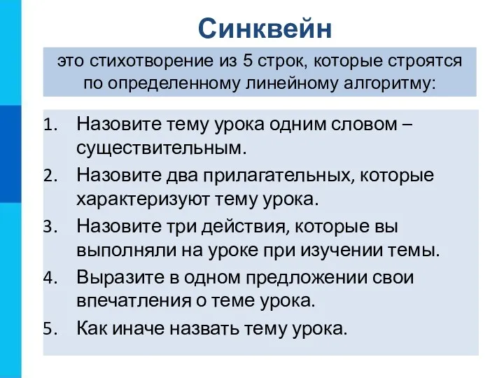 Синквейн Назовите тему урока одним словом – существительным. Назовите два