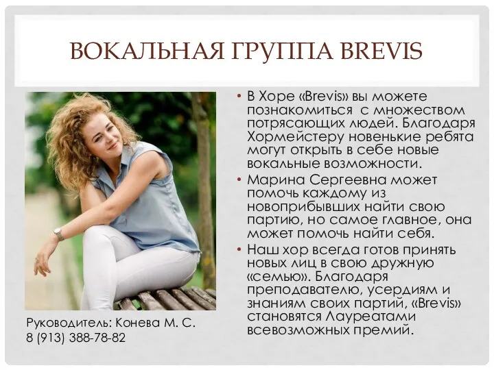 ВОКАЛЬНАЯ ГРУППА BREVIS В Хоре «Brevis» вы можете познакомиться с