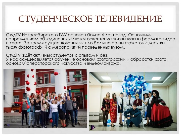 СТУДЕНЧЕСКОЕ ТЕЛЕВИДЕНИЕ СтудTV Новосибирского ГАУ основан более 6 лет назад.