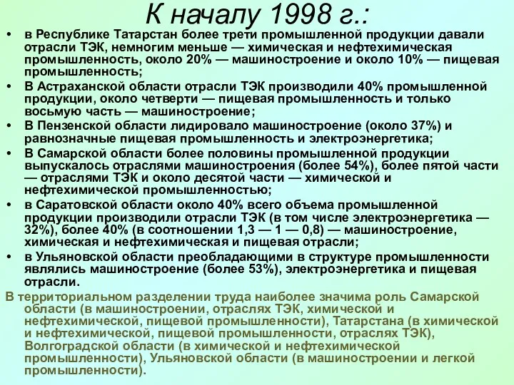 К началу 1998 г.: в Республике Татарстан более трети промышленной
