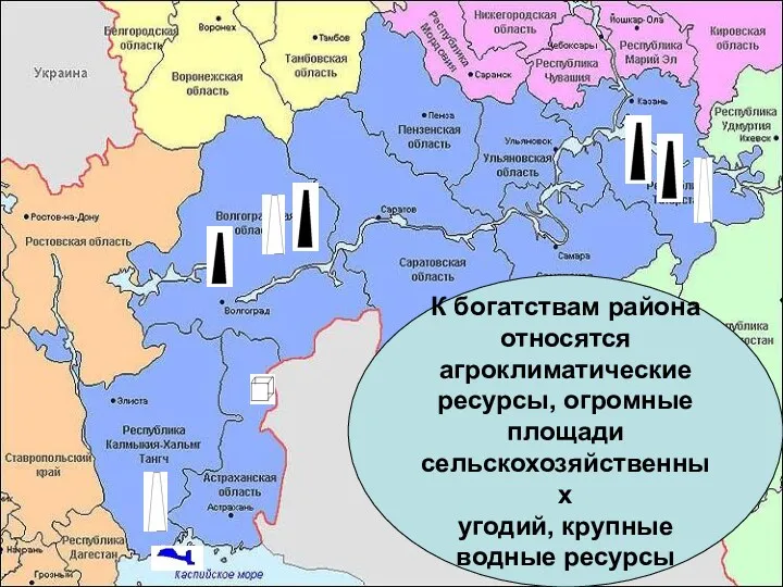 К богатствам района относятся агроклиматические ресурсы, огромные площади сельскохозяйственных угодий, крупные водные ресурсы