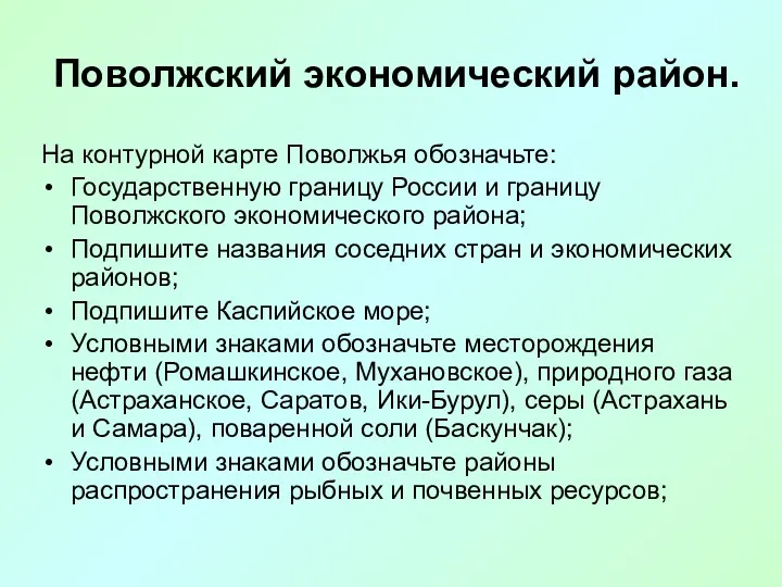 Поволжский экономический район. На контурной карте Поволжья обозначьте: Государственную границу России и границу