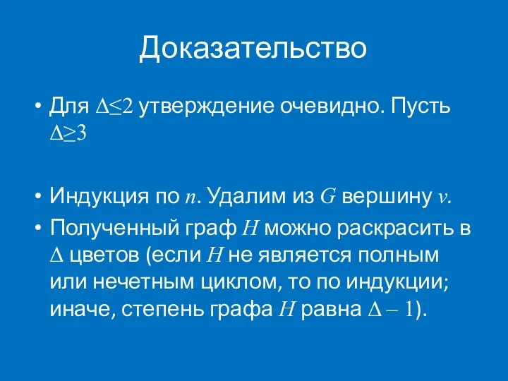 Доказательство Для Δ≤2 утверждение очевидно. Пусть Δ≥3 Индукция по n.