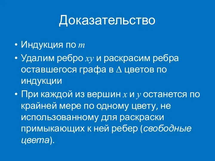 Доказательство Индукция по m Удалим ребро xy и раскрасим ребра