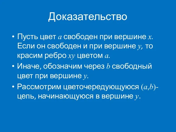 Доказательство Пусть цвет a свободен при вершине x. Если он