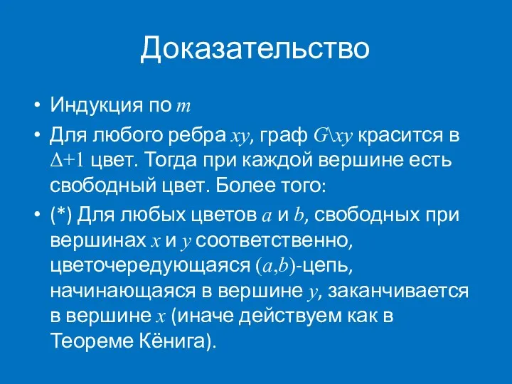 Доказательство Индукция по m Для любого ребра xy, граф G\xy