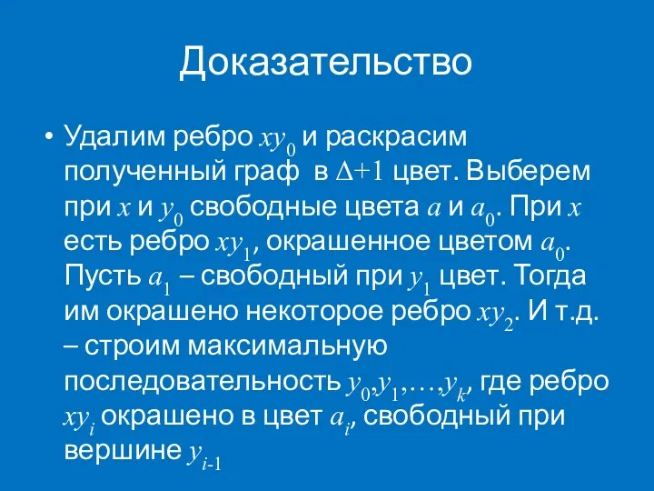 Доказательство Удалим ребро xy0 и раскрасим полученный граф в Δ+1