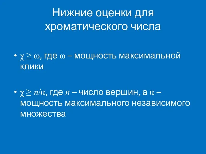 Нижние оценки для хроматического числа χ ≥ ω, где ω