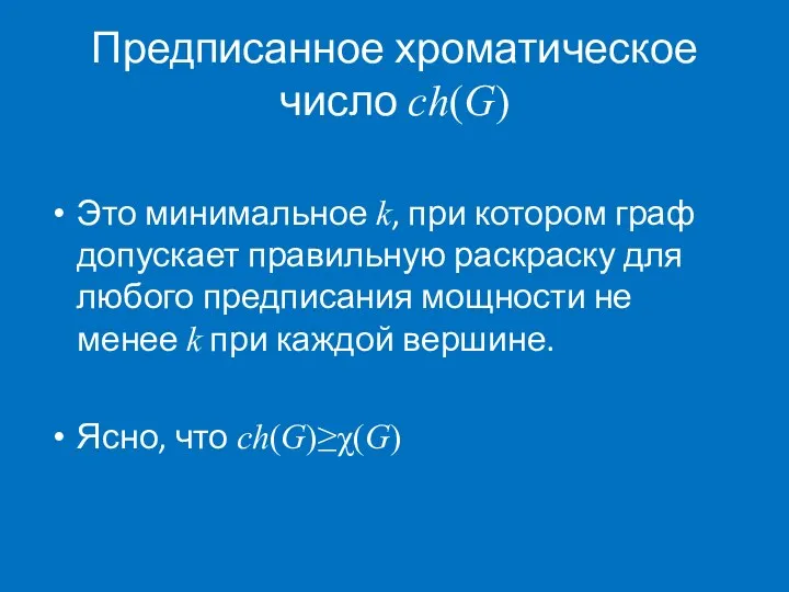 Предписанное хроматическое число ch(G) Это минимальное k, при котором граф