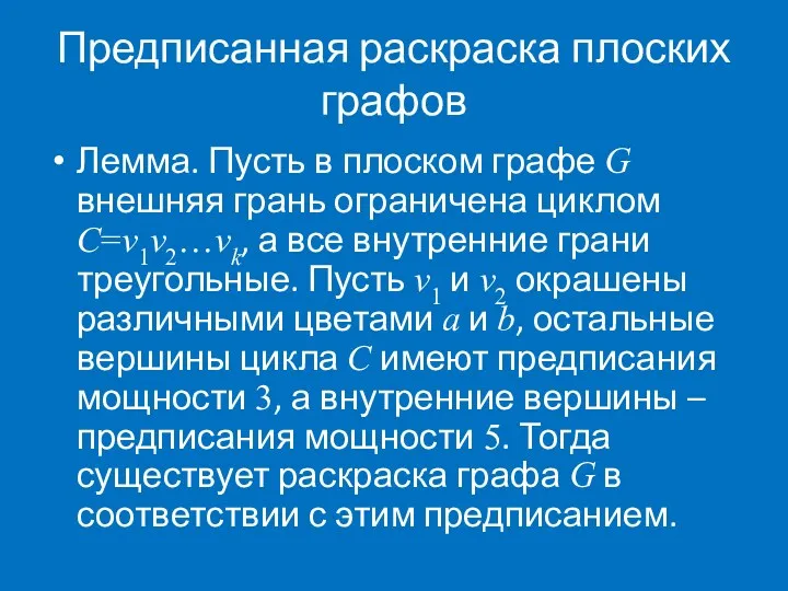 Предписанная раскраска плоских графов Лемма. Пусть в плоском графе G