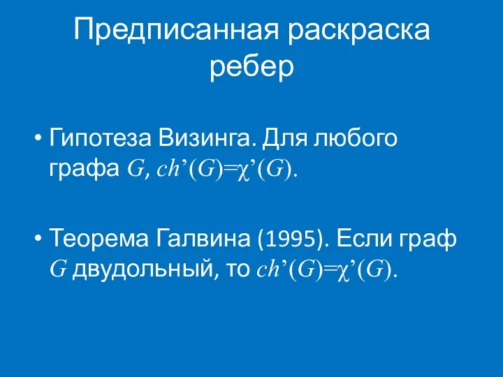 Предписанная раскраска ребер Гипотеза Визинга. Для любого графа G, ch’(G)=χ’(G).