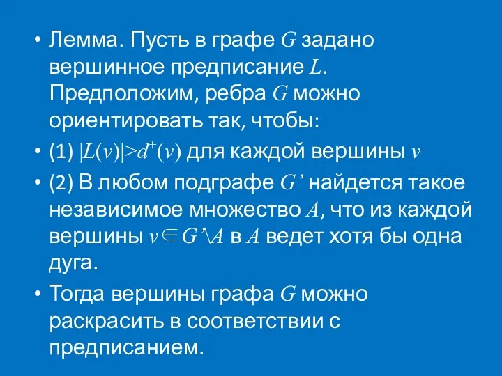 Лемма. Пусть в графе G задано вершинное предписание L. Предположим,