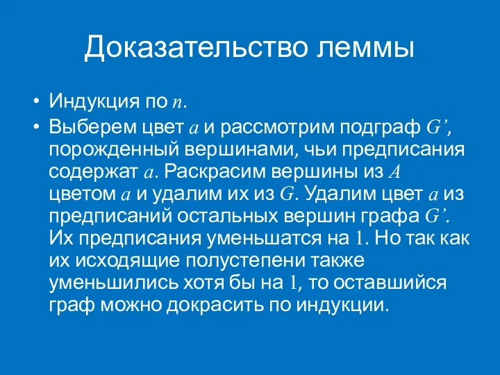 Доказательство леммы Индукция по n. Выберем цвет a и рассмотрим