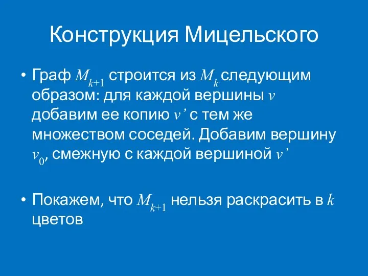 Конструкция Мицельского Граф Mk+1 строится из Mk следующим образом: для