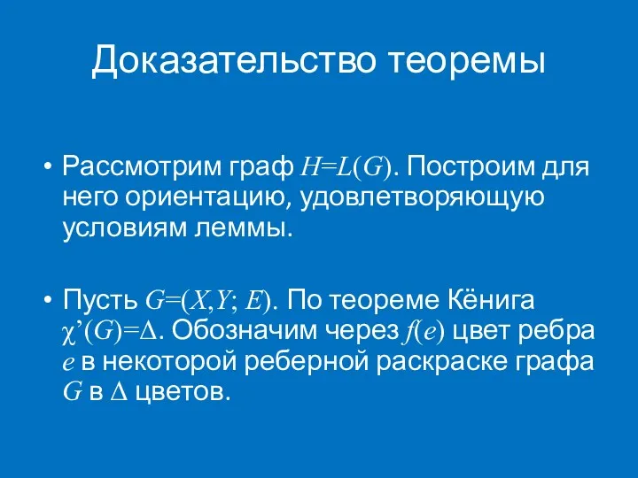 Доказательство теоремы Рассмотрим граф H=L(G). Построим для него ориентацию, удовлетворяющую