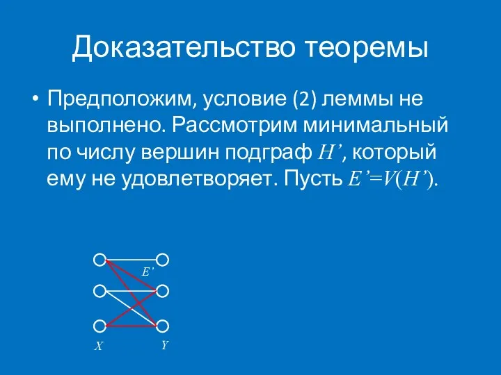 Доказательство теоремы Предположим, условие (2) леммы не выполнено. Рассмотрим минимальный